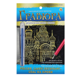 Гравюра А5 (145*210) золото Россия Санкт-Петербург Спас-на-крови Г-7920