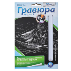 Гравюра А6 (100*150) серебро Бригантина в море Гр-222