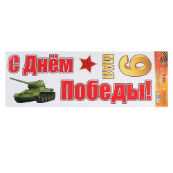 Наклейки ПВХ С днем победы! 9 мая! 165*485 9-05-0019