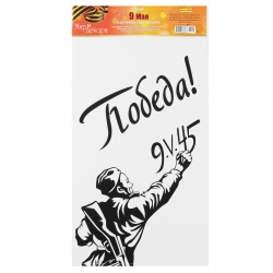 Наклейки ПВХ Победа! 155*270 9-99-0024