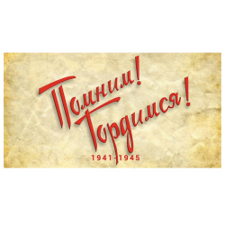 Наклейки ПВХ Помним! Гордимся! 170*320 9-99-0010