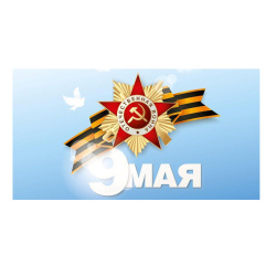 Наклейки ПВХ 9 Мая! 170*320 9-99-0004