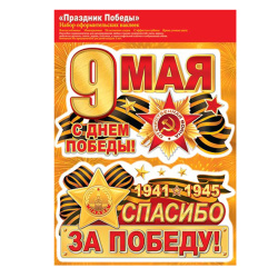 Наклейки ПВХ С Днем Победы! 330*487 8-32-002А