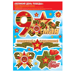 Наклейки ПВХ 9 мая 330*487 8-32-001А