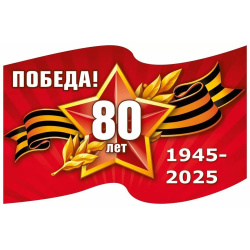 Наклейки Виниловая С Днем Победы! 9-44-0006