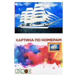 Раскраска по номерам на холсте 30*40 Парусник 183738 КОКОС