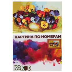 Раскраска по номерам на холсте 30*40 Анютины глазки 183748 КОКОС