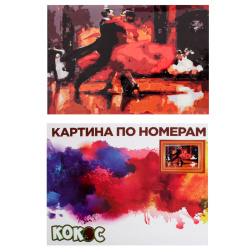 Раскраска по номерам на холсте 30*40 Танго 183762 КОКОС