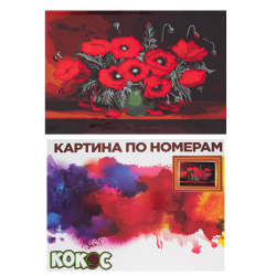 Раскраска по номерам на холсте 30*40 Маковый букет 183764 КОКОС