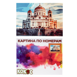 Раскраска по номерам на холсте 40*50 Храм Христа Спасителя 183790 КОКОС