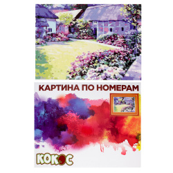 Раскраска по номерам на холсте 40*50 Яркий двор 183795 КОКОС