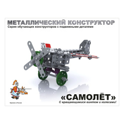 Конструктор металлический 135 деталей Самолет с подвижными деталями 02030