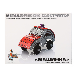 Конструктор металлический 132 детали Машинка с подвижными деталями 02029