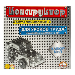 Конструктор металлический 292 дет Для уроков труда №3 00843