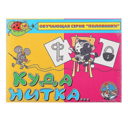 Игра развивающая Половинки Куда нитка 00130