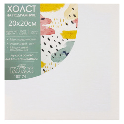 Холст н/подрамн 20*20 100%хл 183174 КОКОС