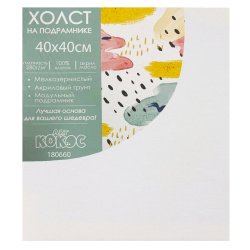 Холст н/подрамн 40*40 100%хл 180660 КОКОС