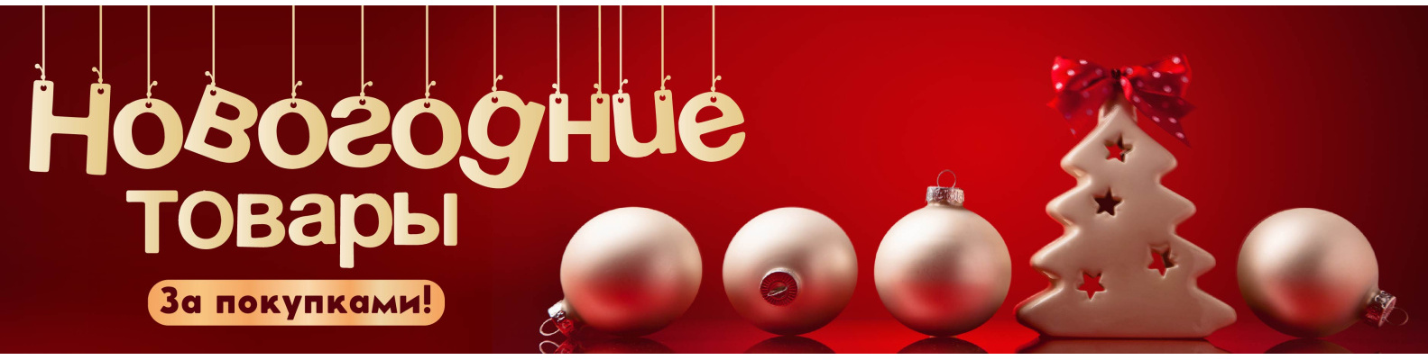 Новый год 2026