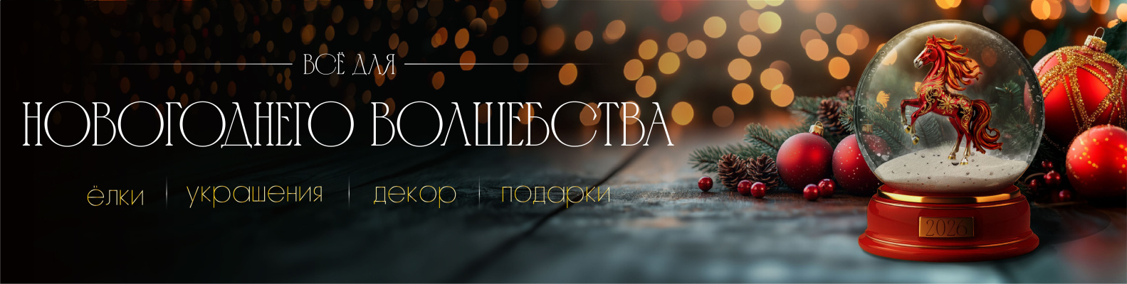 Новый год 2026