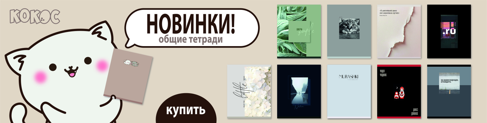 тетради кокос сезон 2026