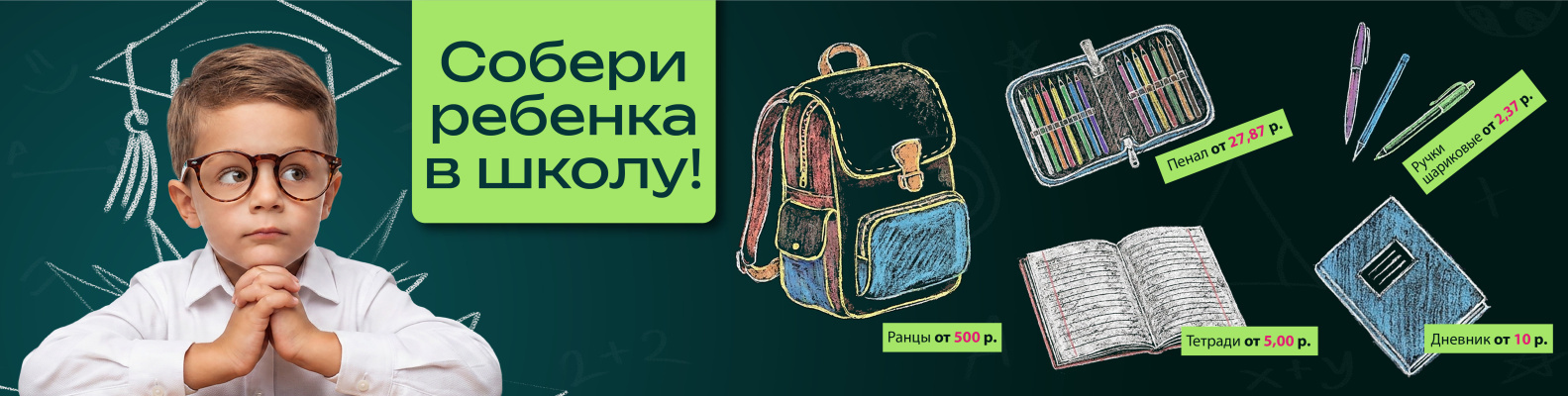 Собери ребенка в школу 2026